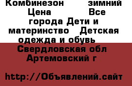 Комбинезон Kerry зимний › Цена ­ 2 000 - Все города Дети и материнство » Детская одежда и обувь   . Свердловская обл.,Артемовский г.